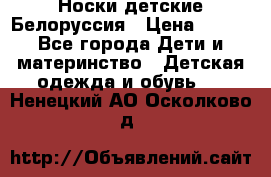 Носки детские Белоруссия › Цена ­ 250 - Все города Дети и материнство » Детская одежда и обувь   . Ненецкий АО,Осколково д.